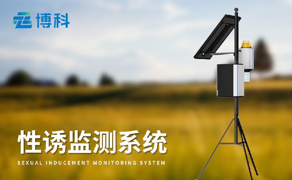 物聯(lián)網(wǎng)蟲情性誘測(cè)報(bào)系統(tǒng)技術(shù)參數(shù)介紹