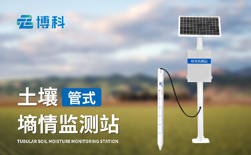 管式土壤墑情監(jiān)測站-農(nóng)業(yè)四情設備推薦