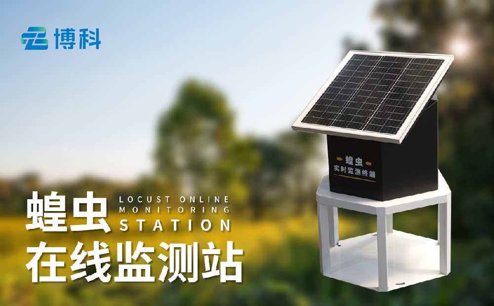 蝗蟲監(jiān)測儀-蟲害治理設備推薦