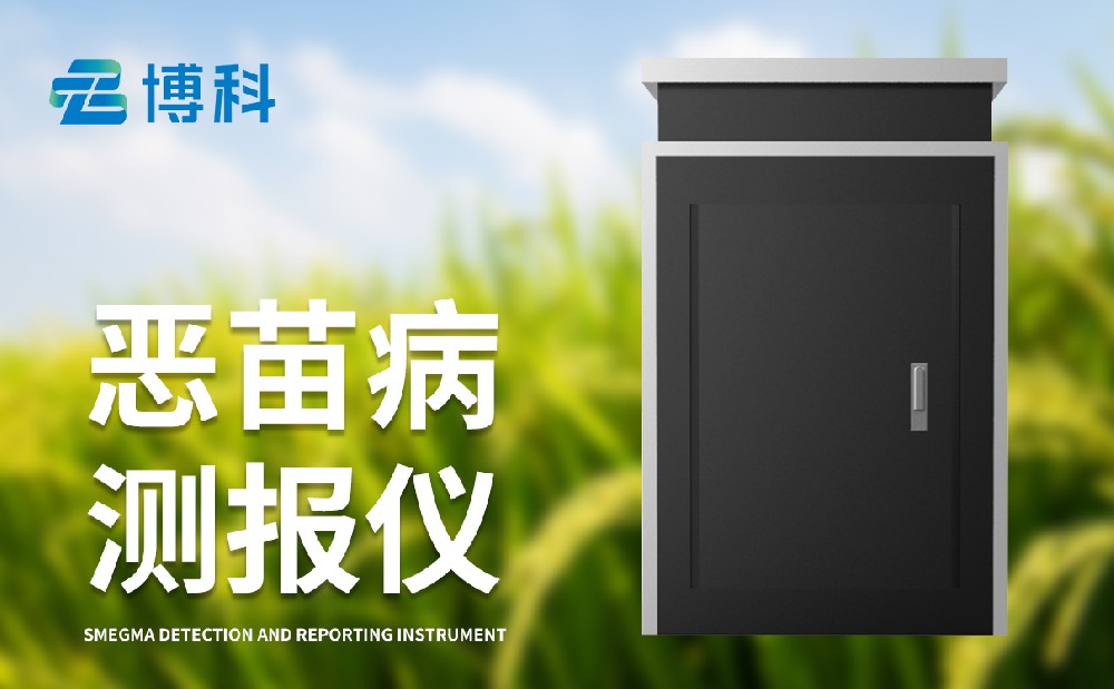 惡苗病檢測(cè)儀