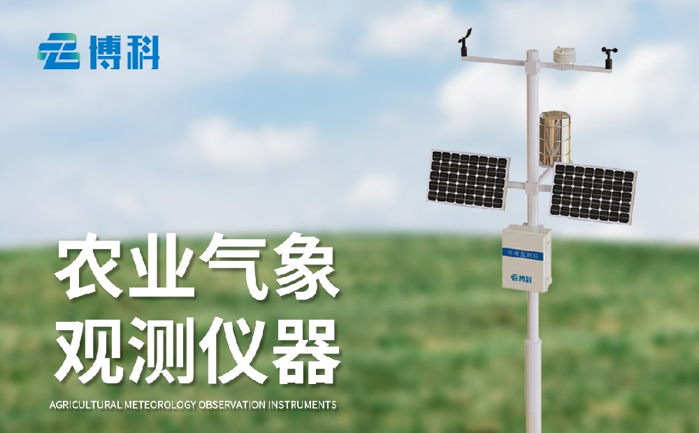 農業氣象站廠家