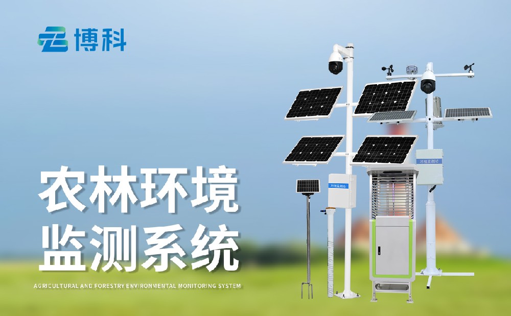 農(nóng)業(yè)四情監(jiān)測(cè)設(shè)備